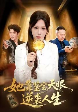 她靠鑒寶天眼逆襲人生(全集)