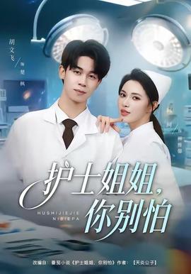護士姐姐，你別怕(全集)