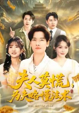 夫人莫慌，為夫略懂法術(shù)(全集)