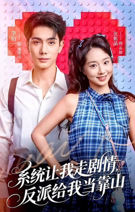 系統(tǒng)讓我走劇情，反派給我當靠山(全集)