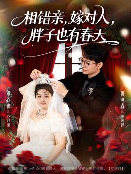 相錯(cuò)親嫁對(duì)人胖子也有春天(全集)
