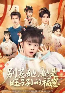 別惹她，她是旺子孫的福崽(全集)
