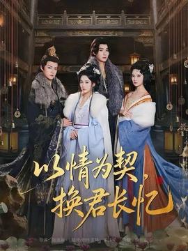 以情為契，換君長憶(全集)