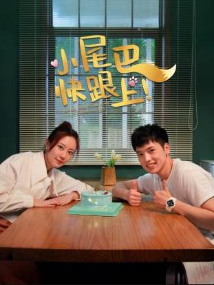 小尾巴，快跟上！