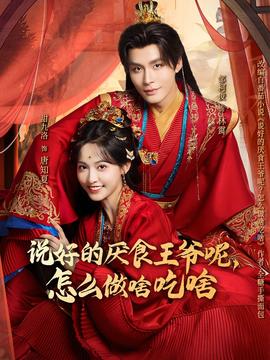 說(shuō)好的厭食王爺呢，怎么做啥吃啥(全集)