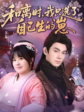 和離時(shí)，我只選了自己生的崽(全集)