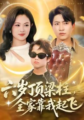 六歲頂梁柱，全家靠我起飛(全集)