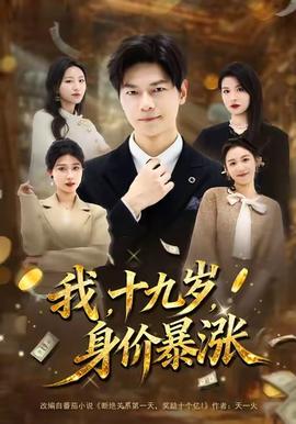 我十九歲身價暴漲(全集)