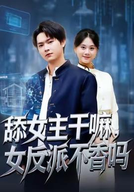 舔女主干嘛，女反派不香嗎(全集)