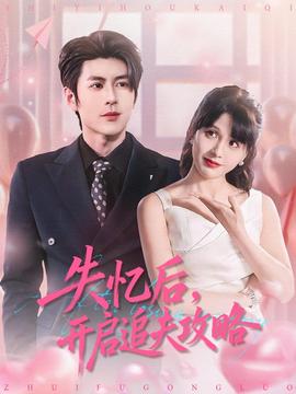 失憶后，開啟追夫攻略(全集)