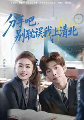 分手吧，別耽誤我上清北(全集)