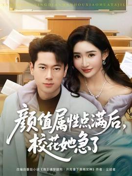 顏值屬性點(diǎn)滿(mǎn)后，?；ㄋ绷?全集)