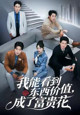 我能看到東西價(jià)值，成了富貴花(全集)
