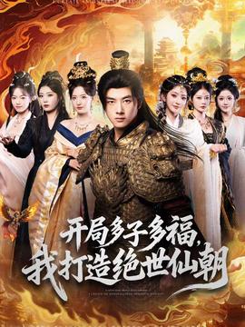 開(kāi)局多子多福，我打造絕世仙朝(全集)