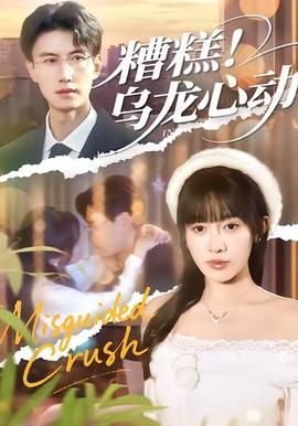 糟糕！烏龍心動(dòng)(全集)