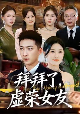 拜拜了，虛榮女友(全集)