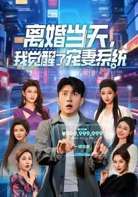 離婚當(dāng)天，我覺醒了寵妻系統(tǒng)(全集)