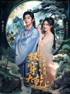 雙穿大乾開(kāi)局一倉(cāng)糧亂世稱王侯(全集)