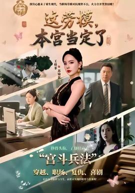 這勞模，本宮當(dāng)定了(全集)