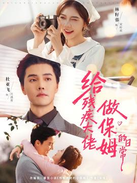 給殘疾大佬做保姆的日常(全集)