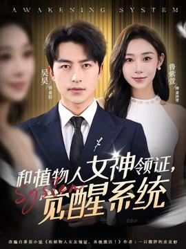 和植物人女神領(lǐng)證，覺醒系統(tǒng)(全集)