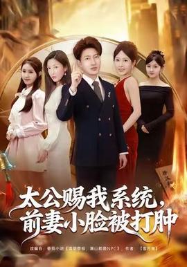太公賜我系統(tǒng)，前妻小臉被打腫(全集)
