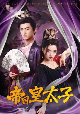 帝國(guó)皇太子(全集)