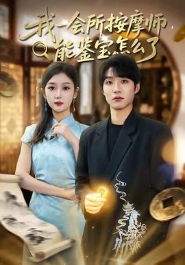 我一會所按摩師，能鑒寶怎么了(全集)
