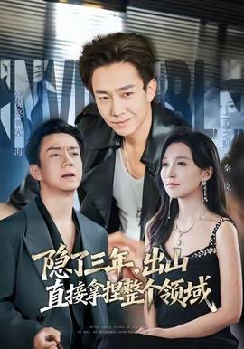 隱了三年，出山直接拿捏整個領(lǐng)域(全集)