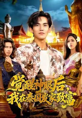 覺醒神眼后，我在泰國發(fā)家致富(全集)