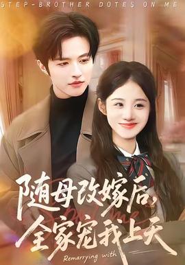 隨母改嫁后，全家寵我上天(全集)