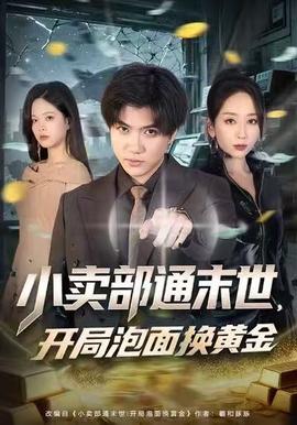 小賣部通末世，開局泡面換黃金(全集)