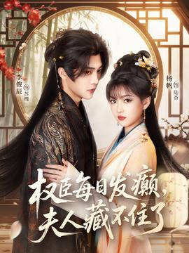 權(quán)臣每日發(fā)癲，夫人藏不住了(全集)