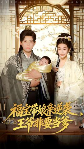 福寶帶娘親逆襲王爺非要當?shù)?全集)