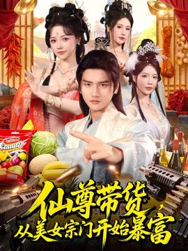仙尊帶貨，從美女宗門開始暴富(全集)