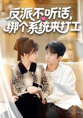 反派不聽話，綁個(gè)系統(tǒng)來打工(全集)