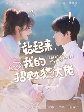 站起來，我的招財貓大佬(全集)