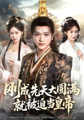 剛成先天大圓滿，就被迫當(dāng)皇帝(全集)