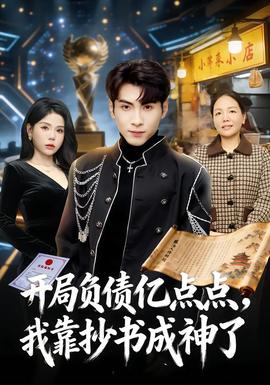 開局負(fù)債億點(diǎn)點(diǎn)，我靠抄書成神了(全集)