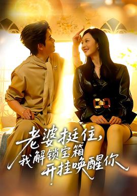 老婆挺住，我解鎖寶箱開掛喚醒你(全集)
