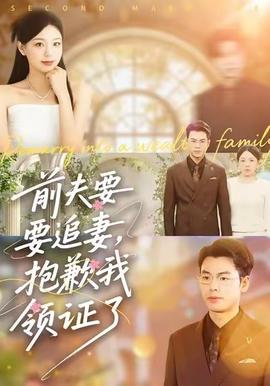 前夫要追妻，抱歉我領(lǐng)證了(全集)