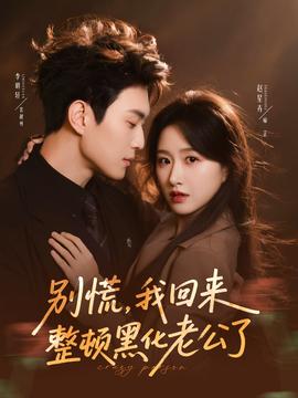 別慌，我回來整頓黑化老公了(全集)