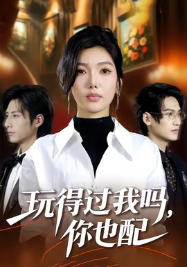 玩得過(guò)我嗎，你也配(全集)