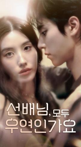 韓短前輩，都是偶然嗎(全集)