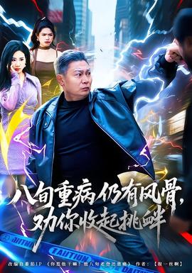 八旬重病仍有風(fēng)骨，勸你收起挑釁(全集)