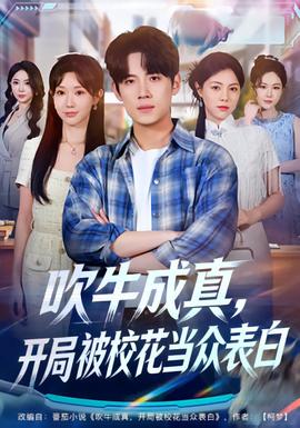 吹牛成真，開局被?；ó?dāng)眾表白(全集)