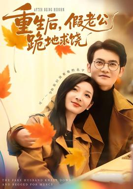 重生后，假老公跪地求饒(全集)