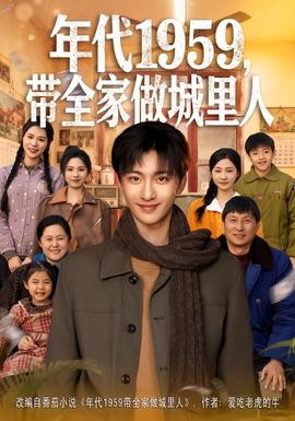 年代1959，帶全家做城里人(全集)