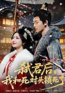 弒君后，我和死對頭鎖死了(全集)