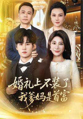 婚禮上不裝了，我爹媽是首富(全集)